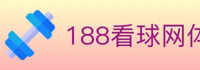 188看球网体育直播 logo